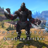 【FF14】 モンスター図鑑 No.143「アマルジャ･ストライカー(Amalk'aa Striker)」