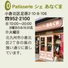 「足立山麓まちそとバル」掲載店　NO３５　Patisserie シェ あなぐま