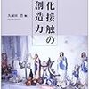 グローバリゼーションとスピリチュアリティ／文化接触の創造力