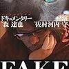 真実を見つける難しさ@fake