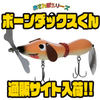 【フィッシュアロー】ウッド製ハンドメイドビッグベイト「ボーンダックスくん」通販サイト入荷！
