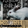 「うさぎの町の殺人」あらすじ感想　~この町、何かがおかしい...