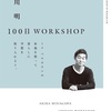 ART/DESIGN　皆川明 100日 WORKSHOP