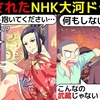 (漫画)NHK大河ドラマの黒歴史を漫画にしてみた(マンガで分かる)