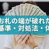  お札の端が破れたら使える？使えない？判断基準・対処法・体験談まで徹底解説！