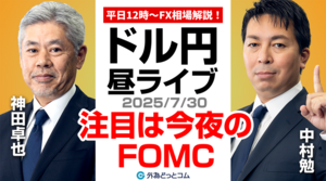 【FX】7/30 ライブ配信  今夜はFOMC!! 今後のドル円どうなる??｜為替市場ニュースの振り返り、今日の見通し  ＃外為ドキッ