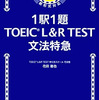 Day.152,153 1駅1題! TOEIC L&R TEST 文法特急（TOEIC 1,2日目）