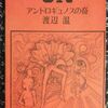 「アンドロギュノスの末裔」渡辺温