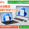 富士通WEB MARTでFMVを購入する5つのメリット：カスタム性と豊富な特典が鍵