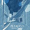 長崎発ロックバンドによる衝撃の名曲：「夜を延ばして」 Sundae May Club 　　An Amazing Masterpiece by A Band from Nagasaki: ‘Yoru wo Nobashite’ by Sundae May Club