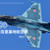 百里基地航空祭2024を振り返ろう