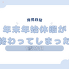 育児日記　1歳2か月　年末年始休暇が終わってしまった