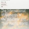 『日本人の国際移動と太平洋世界――日系移民の近現代史』(米山裕, 河原典史[編] 文理閣 2015)