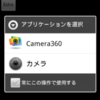 インテントでカメラを呼び出す方法の補足（主に、Xperia 2.1問題対応）