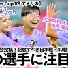 【Shebelieves Cup VS アメリカ】「この試合、注目選手は彼女だ‼︎」初戦USA協会が恐るなでしこメンバーを告白⁉︎