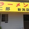 「ラーメン二郎 新潟店」今度は大をガッつり食べよう（笑）