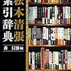 『松本清張索引辞典』補遺