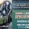 西宮北口｜開催中！2026年4月24日（金）～6月22日（月）阪急電車スタンプラリー『STAR WARS GALAXY in OSAKA』