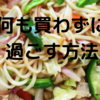 【食費の節約】食材を何も買わずに1袋のうどんを2人前の焼うどんに