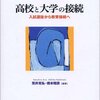 荒井克弘・橋本昭彦編著『高校と大学の接続―入学者選抜から教育接続へ』（玉川大学出版部）を読了