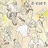 『月と菓子パン』（石田千・著／新潮文庫）