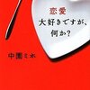 読書:恋愛大好きですが、何か？（中園ミホ）