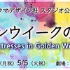 ドラマデザイン社スタジオ公演『ゴールデンウィークの女優たち2026』
