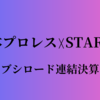 【新日本プロレス・スターダム】ブシロードの決算発表から見る両団体の業績