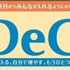 住宅ローン控除を受けている人は確定拠出年金（iDeCo）をすべきかしないべきか考えてみた話