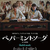 【ネタバレなし】革命前夜を生きる少女たち―映画『ペパーミントソーダ』感想