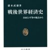 戦後世界経済史―自由と平等の視点から