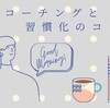 【大人向け】英語コーチングと習慣化