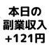 【本日の副業収入+121円】(20/3/29(日))　テレワーク（リモートワーク）のメリットとデメリット