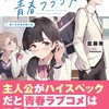 完璧な俺の青春ラブコメ　1.ぼっち少女の救い方