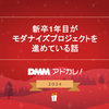 新卒1年目がモダナイズプロジェクトを進めている話