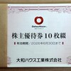 大和ハウス工業（1925）から、大幅に増額された株主優待が届きました（2025年7月）