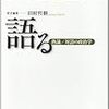 『語る――熟議／対話の政治学』