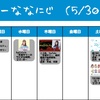 今週のナナニジ(5/30~6/5)