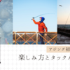 アジング初心者必見！楽しみ方とタックル選びのポイント