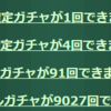 2026年　新年度ガチャ結果報告