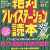 今　絶対プレイステーション読本 ’99夏 決定版という書籍にいい感じにとんでもないことが起こっている？