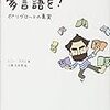 トニー・ラズロ著「英語にあきたら多言語を！ ポリグロットの真実」