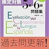 スペイン語検定対策5級・6級問題集[改訂版]《CD付》