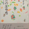 ＜孤体＞の生命感　小説と生命の論理　増田みず子