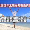 【2021年太陽光発電投資】日本政策金融公庫フルローンを得て投資を加速させる