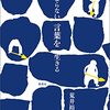 『まとまらない言葉を生きる』ひとり読書会