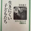 『生きにくい子どもたち』