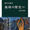 読書記録 - 「地球の歴史 中 - 生命の登場」 鎌田 浩毅 著 (中公新書)