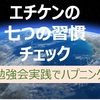  2021年6月3日の七つの習慣行動