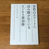 世界の主要なビジネススクールで定番テキストになっている本をつまみ食いできるお得な一冊「世界のエリートに読み継がれているビジネス書３８冊」